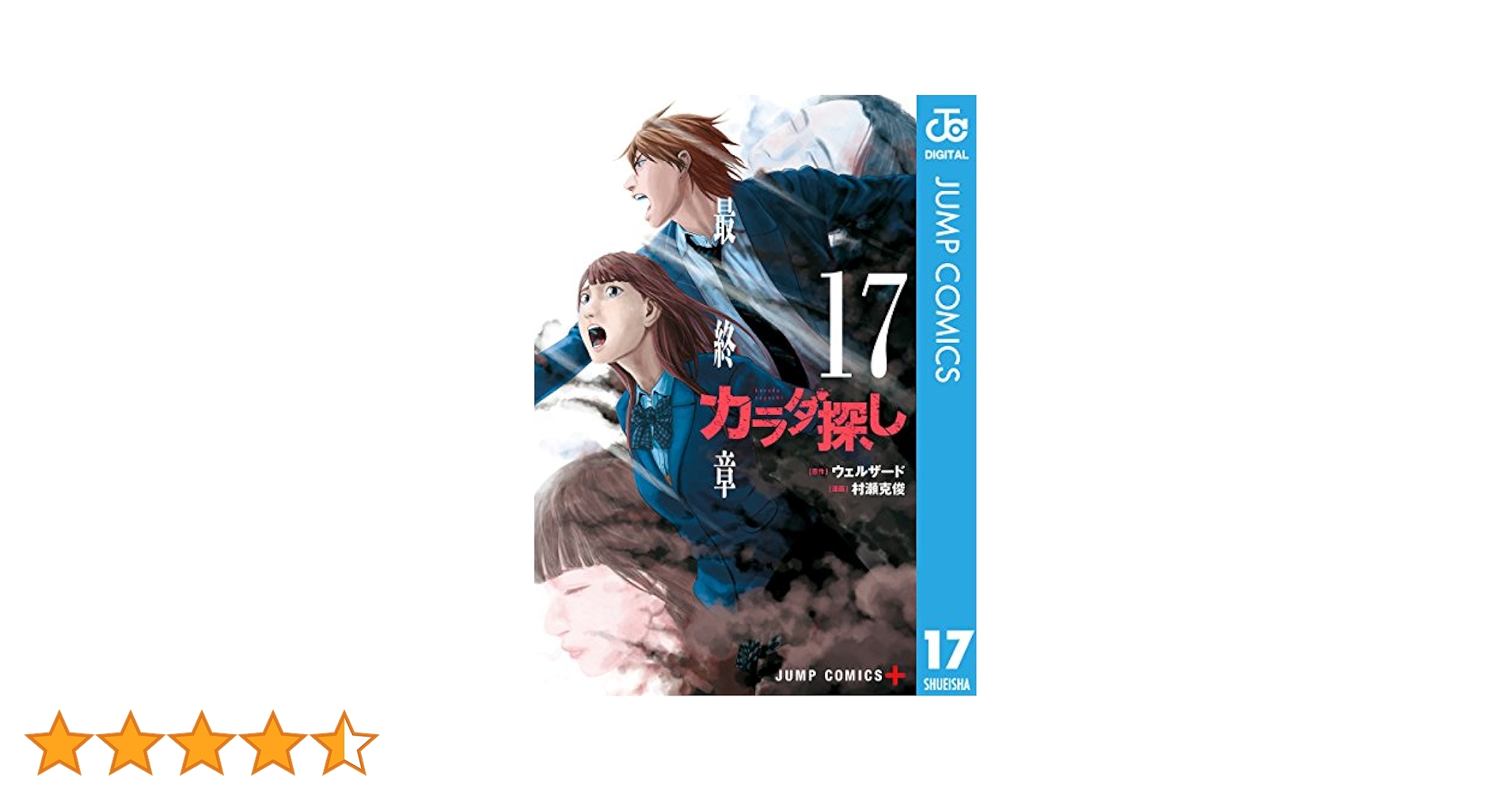 Amazon.co.jp: カラダ探し 17 (ジャンプコミックスDIGITAL) 電子